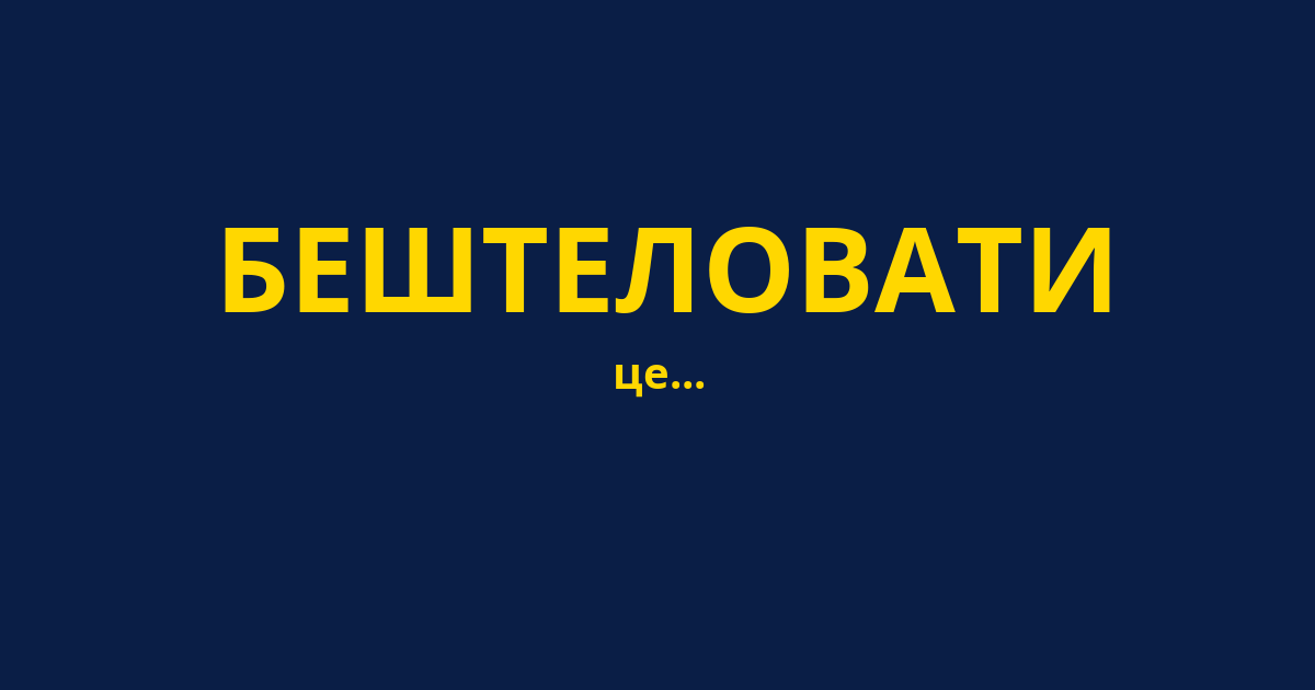 БЕШТЕЛОВАТИ