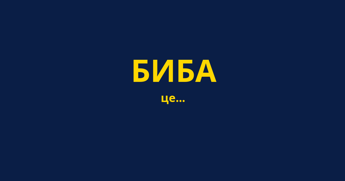 БИБА