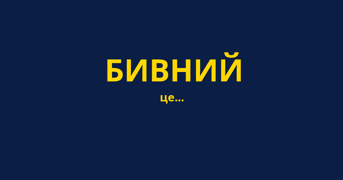 БИВНИЙ