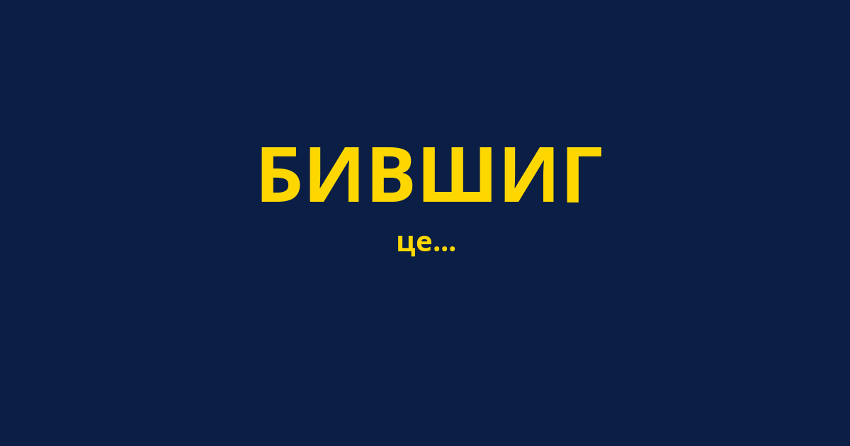 БИВШИГ