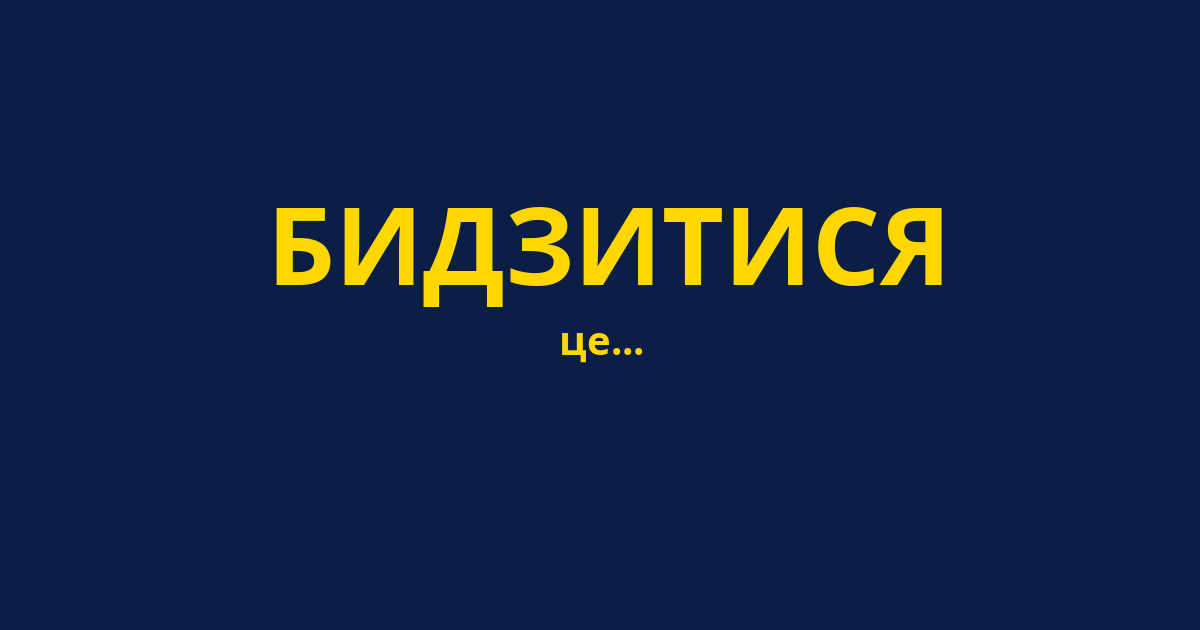 БИДЗИТИСЯ