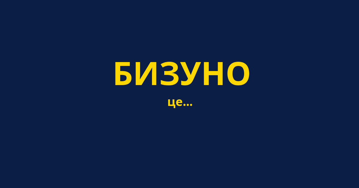 БИЗУНО