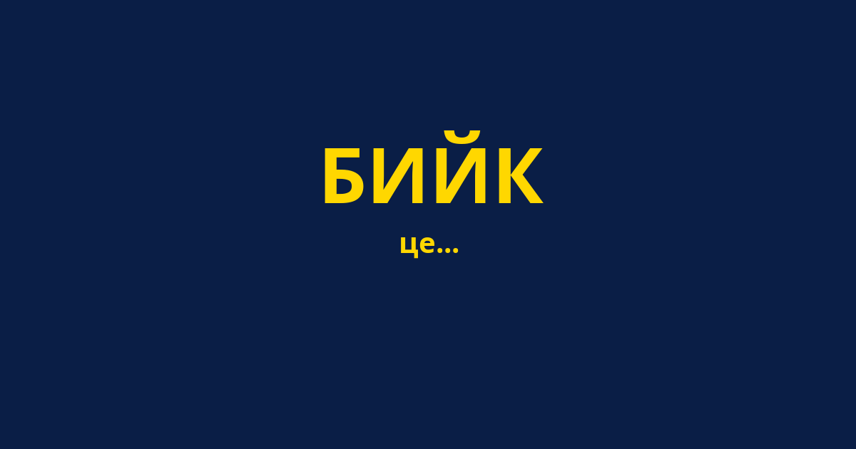 БИЙК
