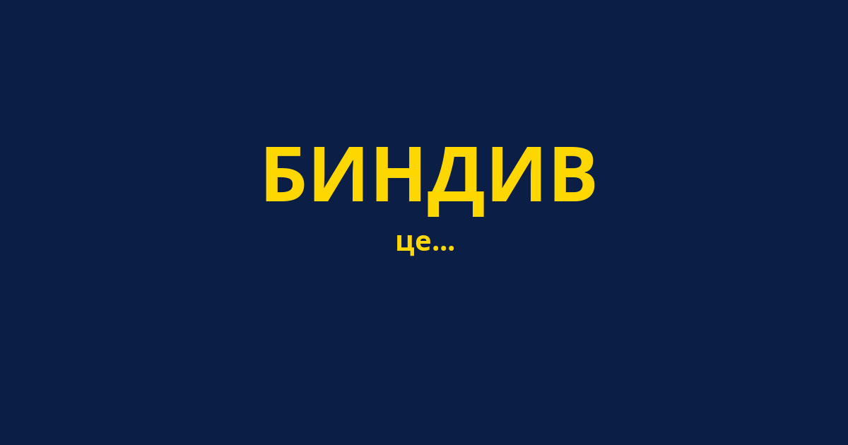БИНДИВ