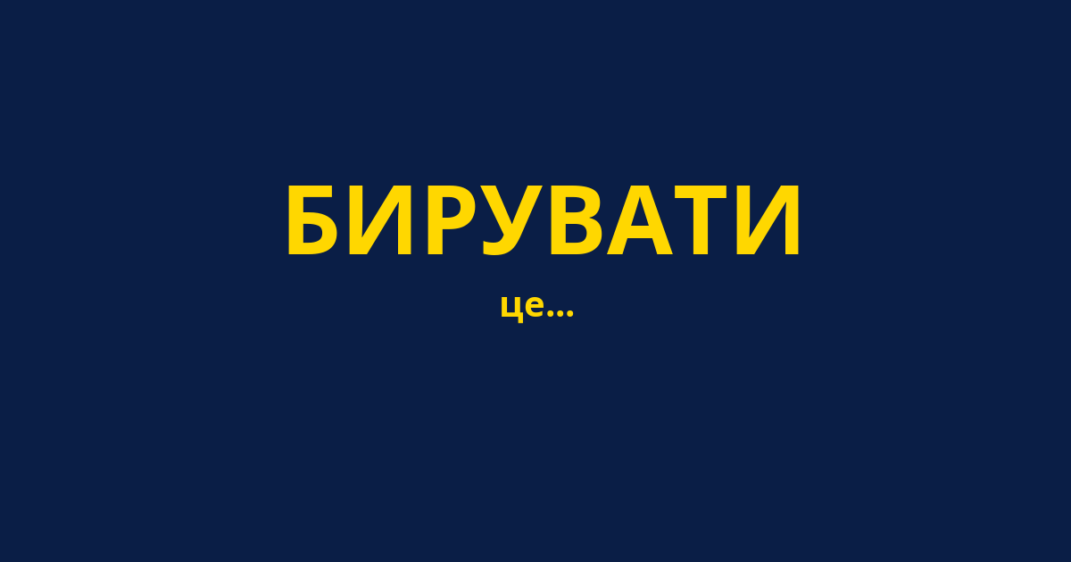 БИРУВАТИ