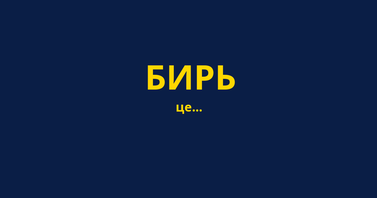 БИРЬ