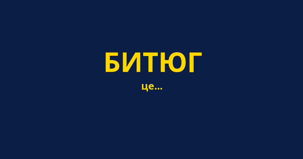 БИТЮГ