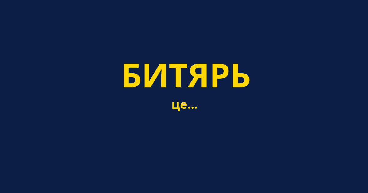 БИТЯРЬ