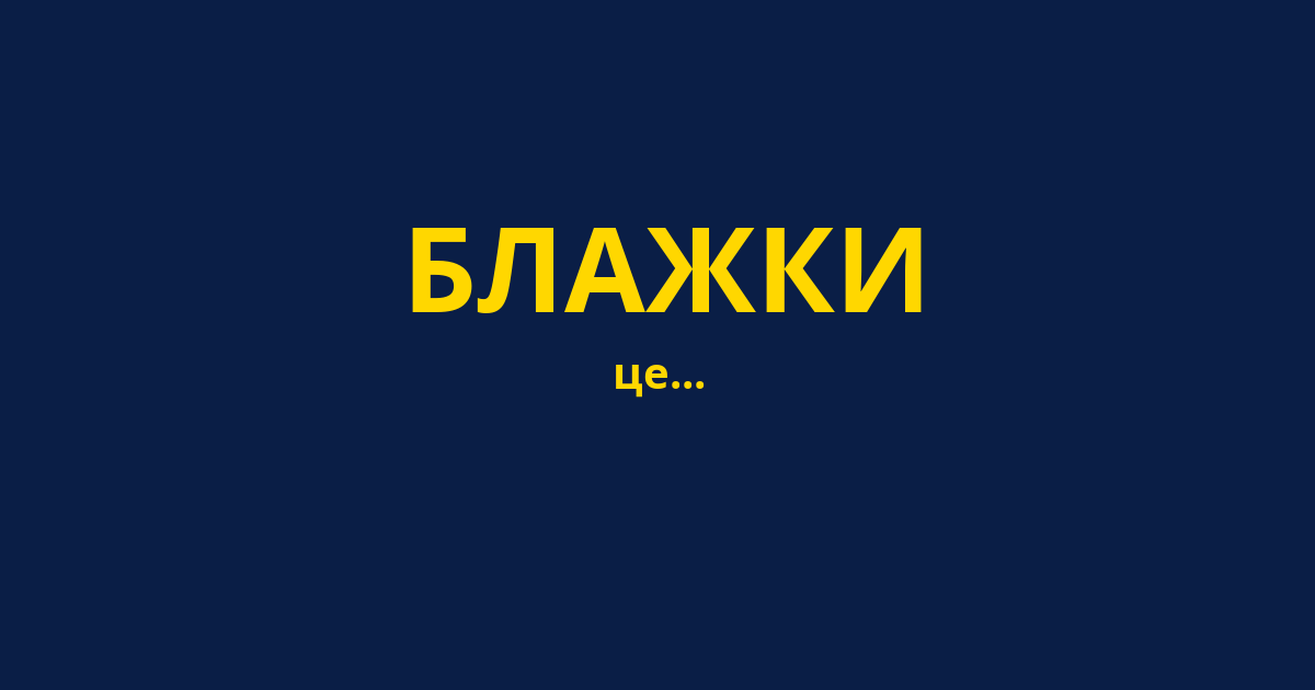 БЛАЖКИ