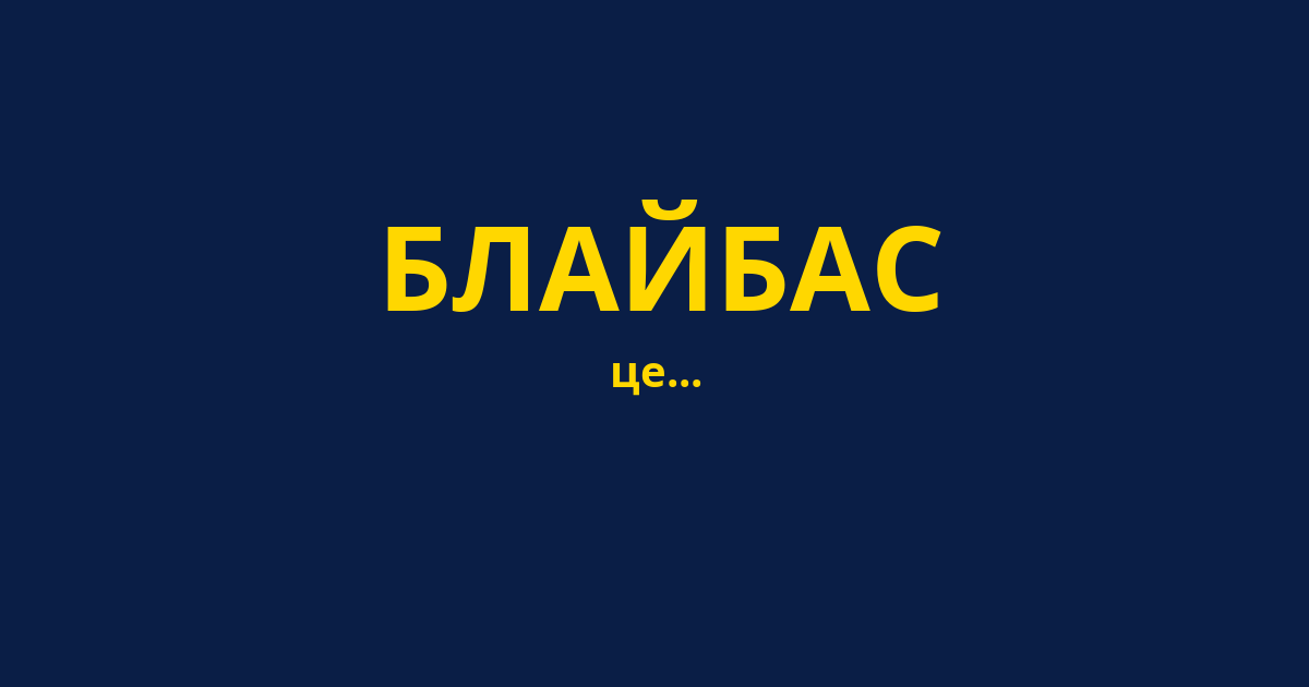БЛАЙБАС