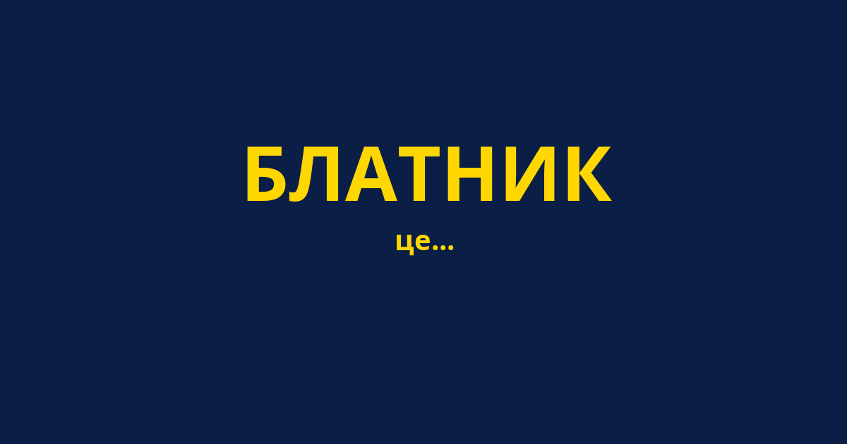 БЛАТНИК