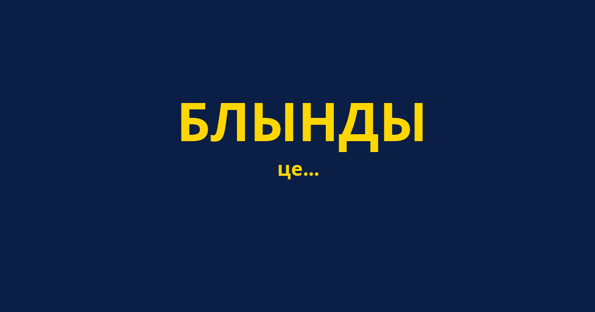 БЛЫНДЫ