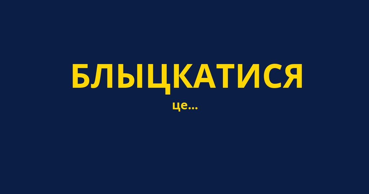 БЛЫЦКАТИСЯ