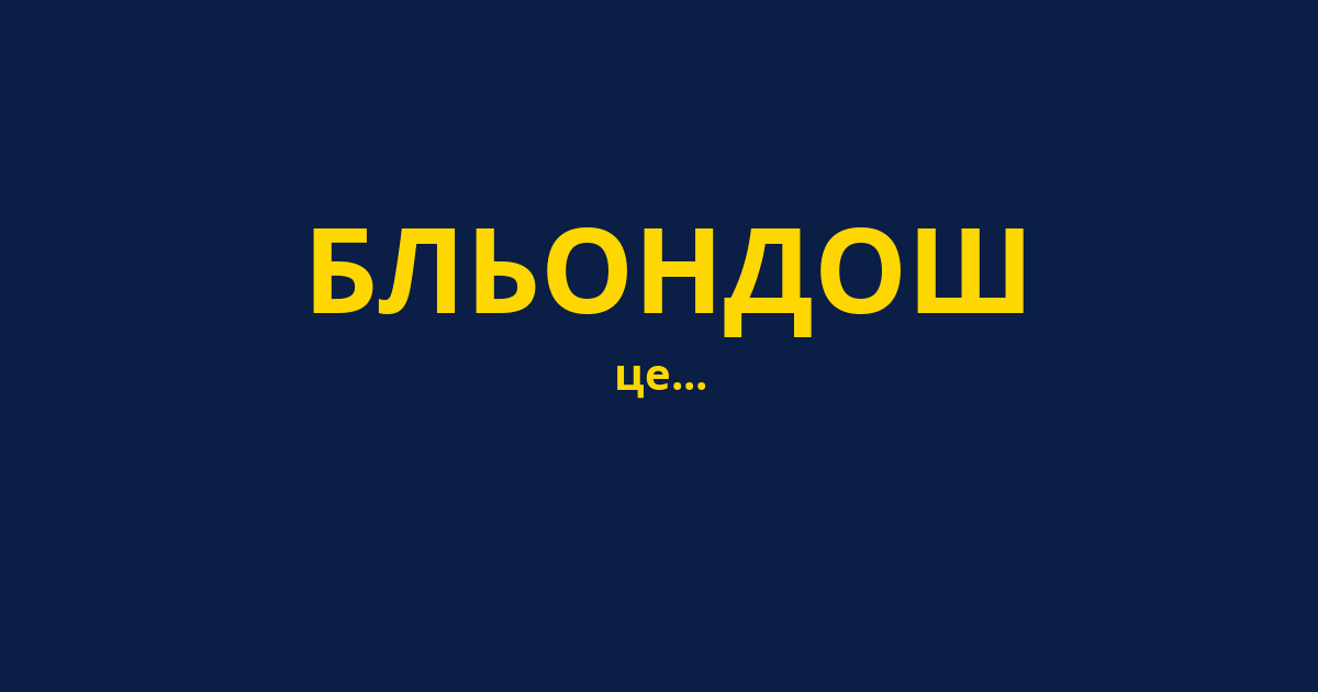 БЛЬОНДОШ