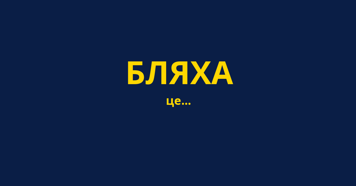 БЛЯХА