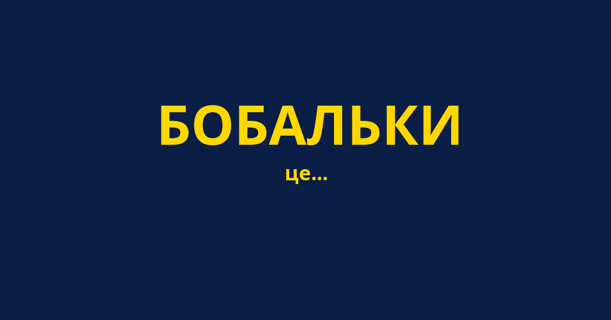 БОБАЛЬКИ