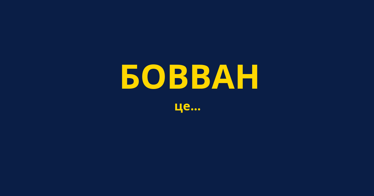 БОВВАН