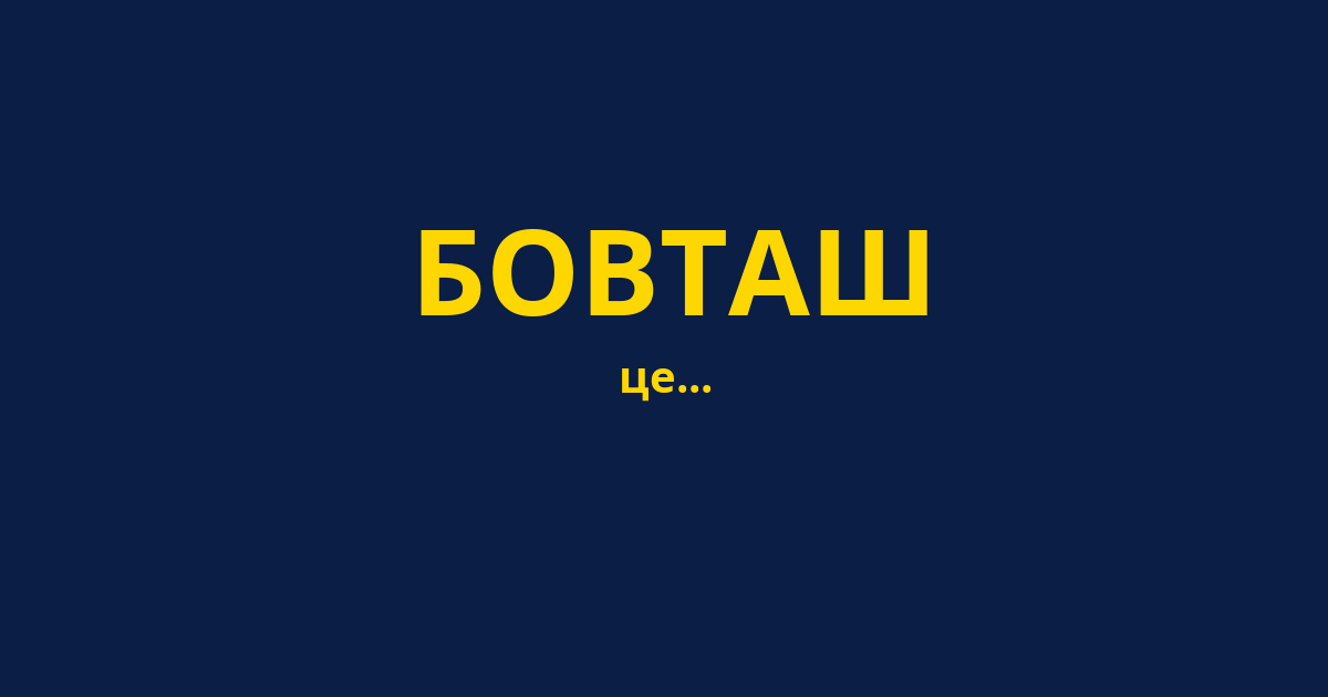 БОВТАШ