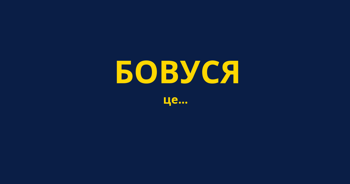 БОВУСЯ