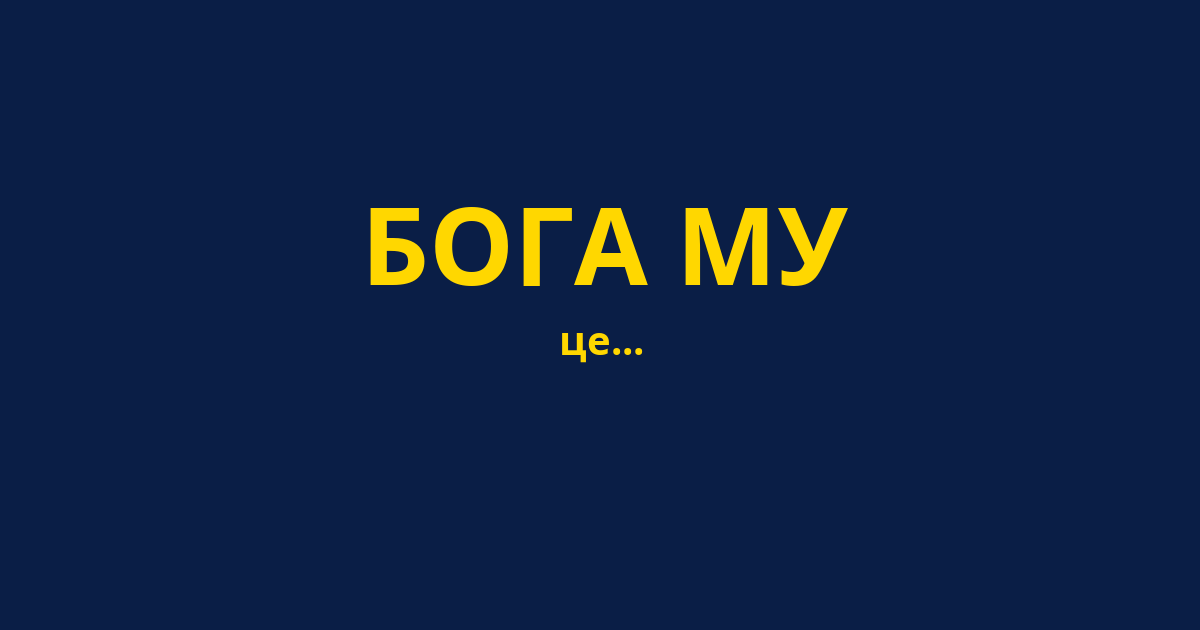 БОГА МУ