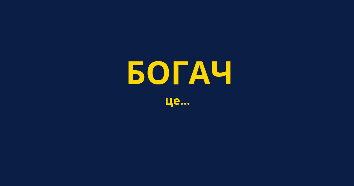 БОГАЧ