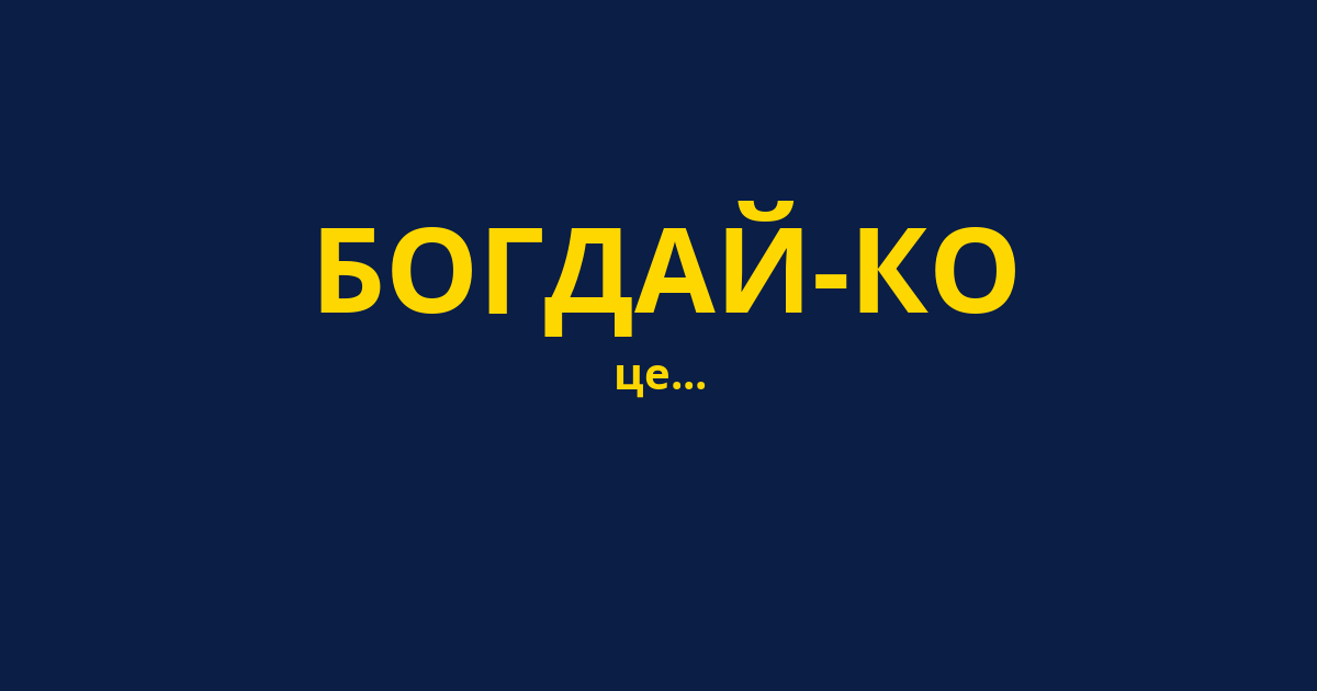 БОГДАЙ-КО