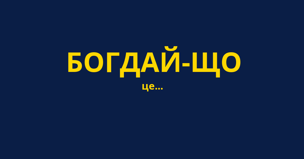 БОГДАЙ-ЩО