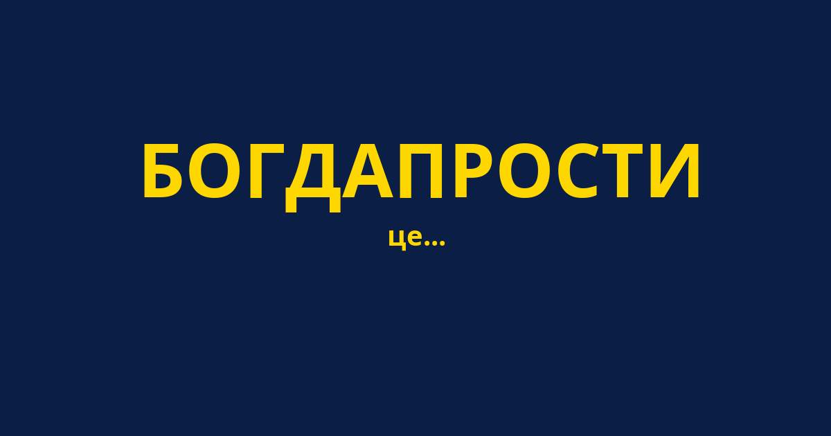 БОГДАПРОСТИ