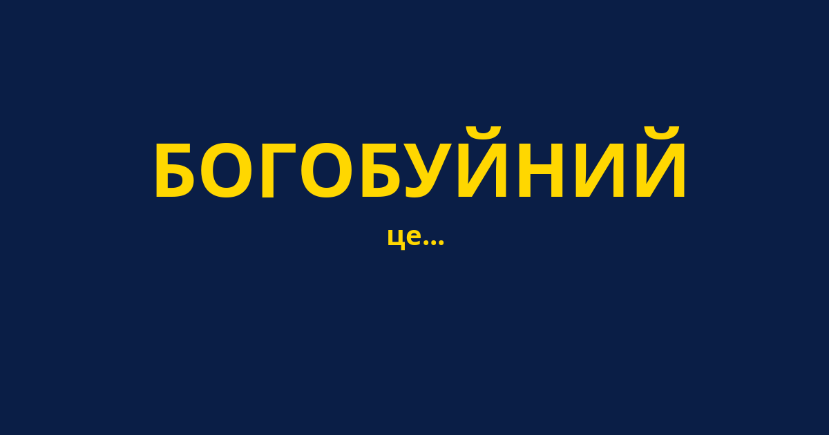 БОГОБУЙНИЙ