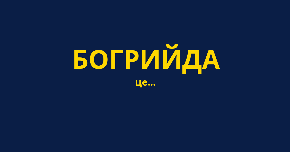 БОГРИЙДА