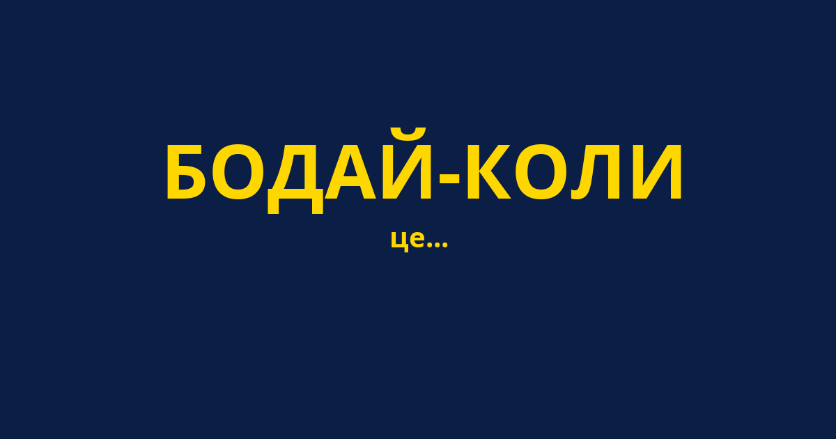 БОДАЙ-КОЛИ