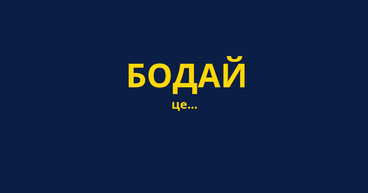 БОДАЙ