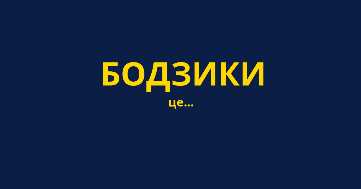БОДЗИКИ