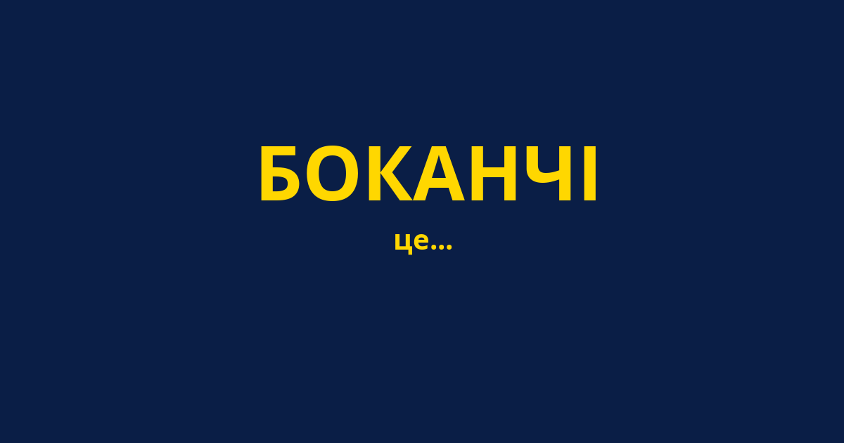 БОКАНЧІ