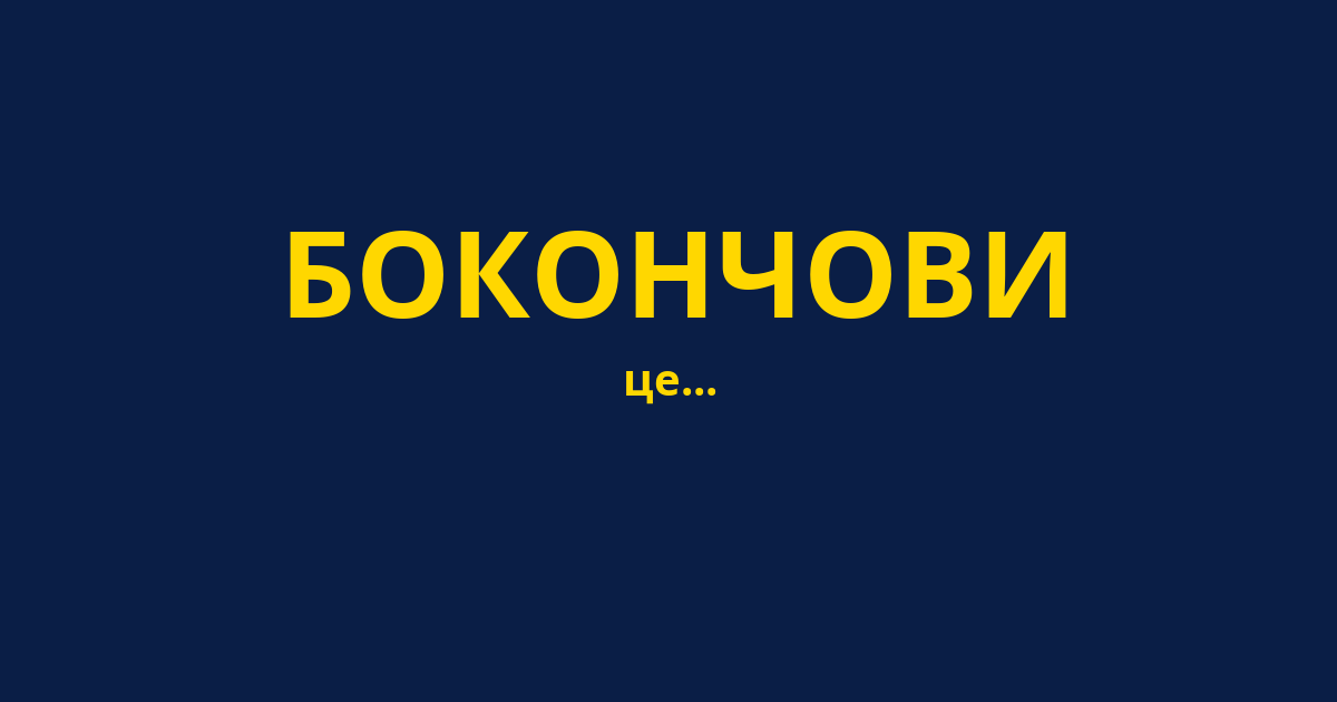 БОКОНЧОВИ