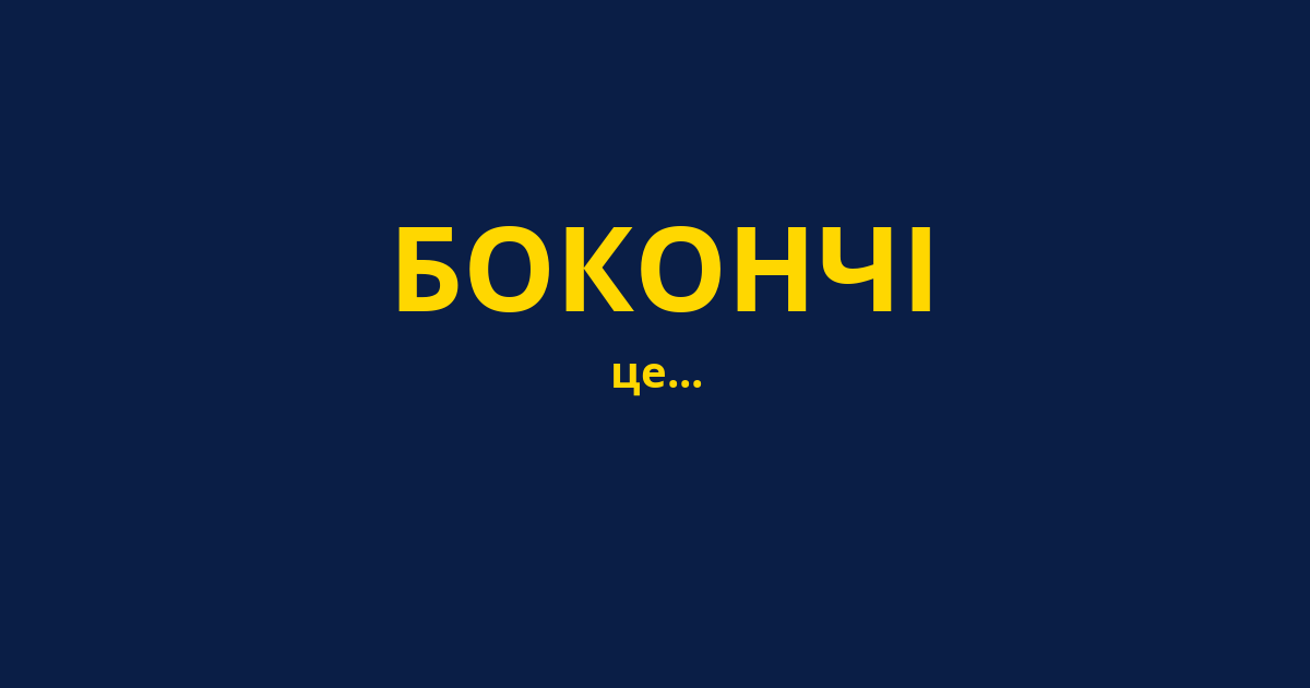 БОКОНЧІ