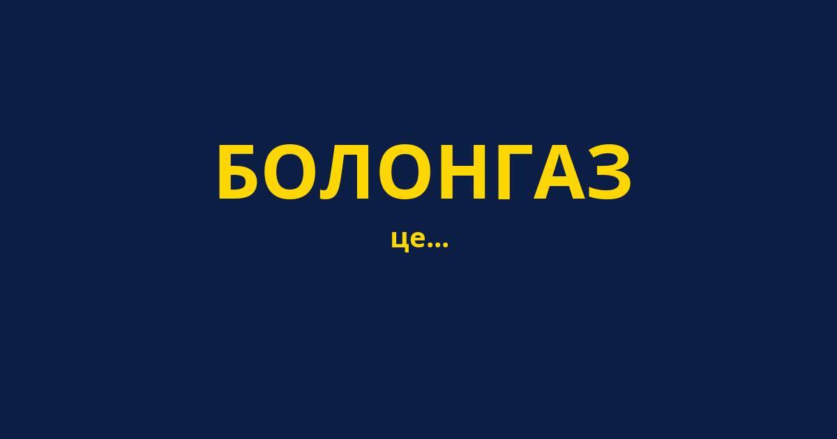 БОЛОНГАЗ
