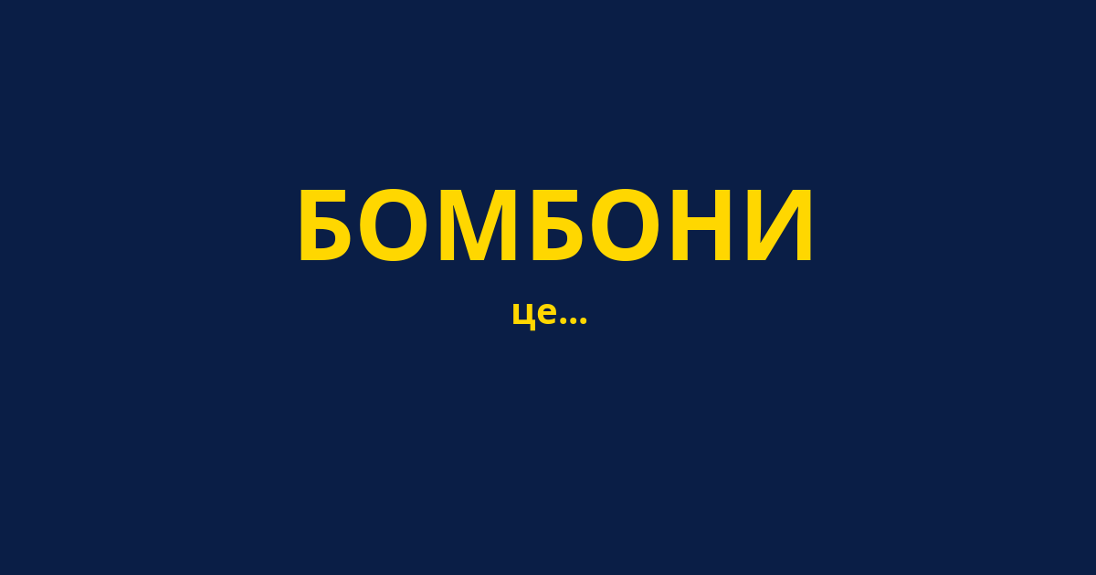 БОМБОНИ