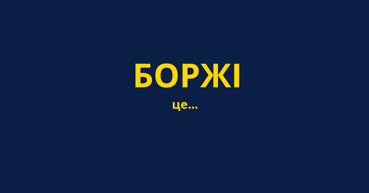 БОРЖІ