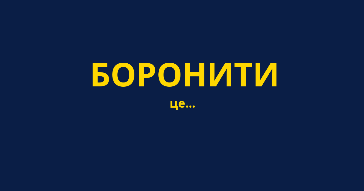 БОРОНИТИ