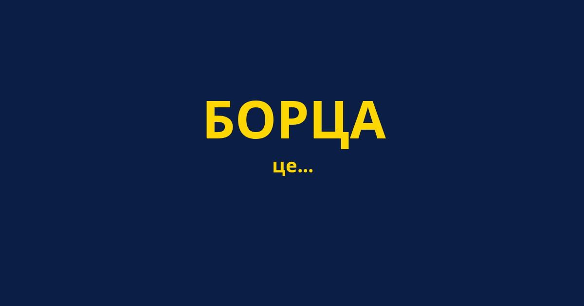 БОРЦА