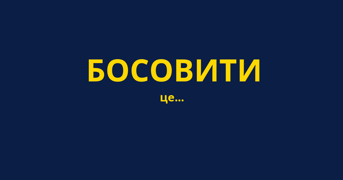 БОСОВИТИ