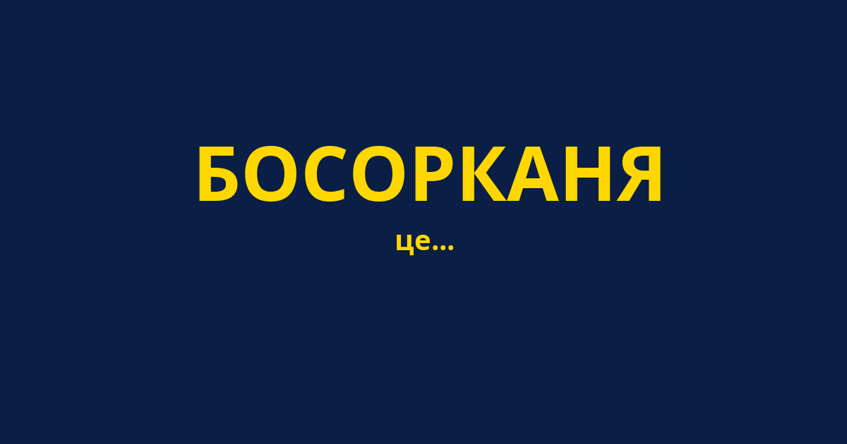 БОСОРКАНЯ