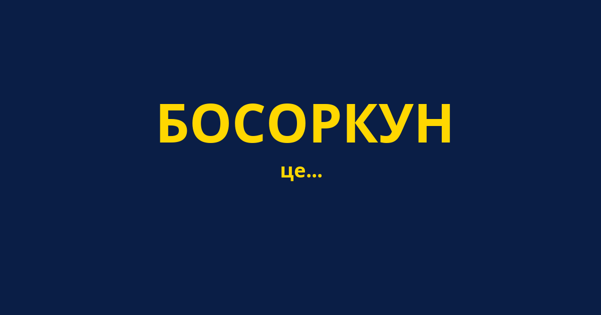 БОСОРКУН