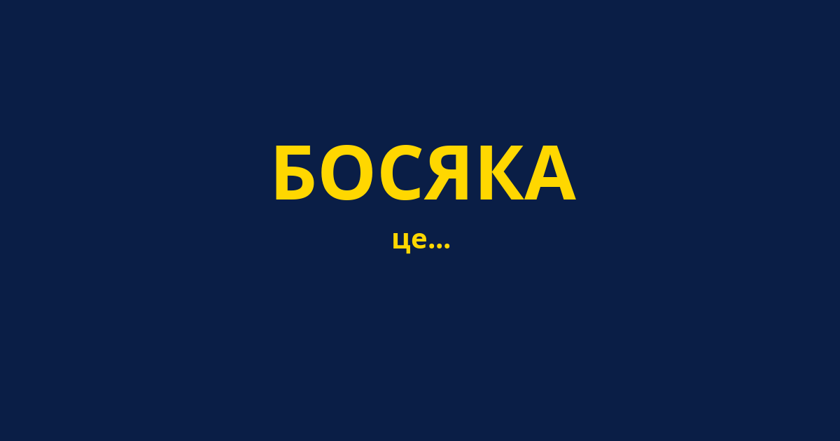 БОСЯКА