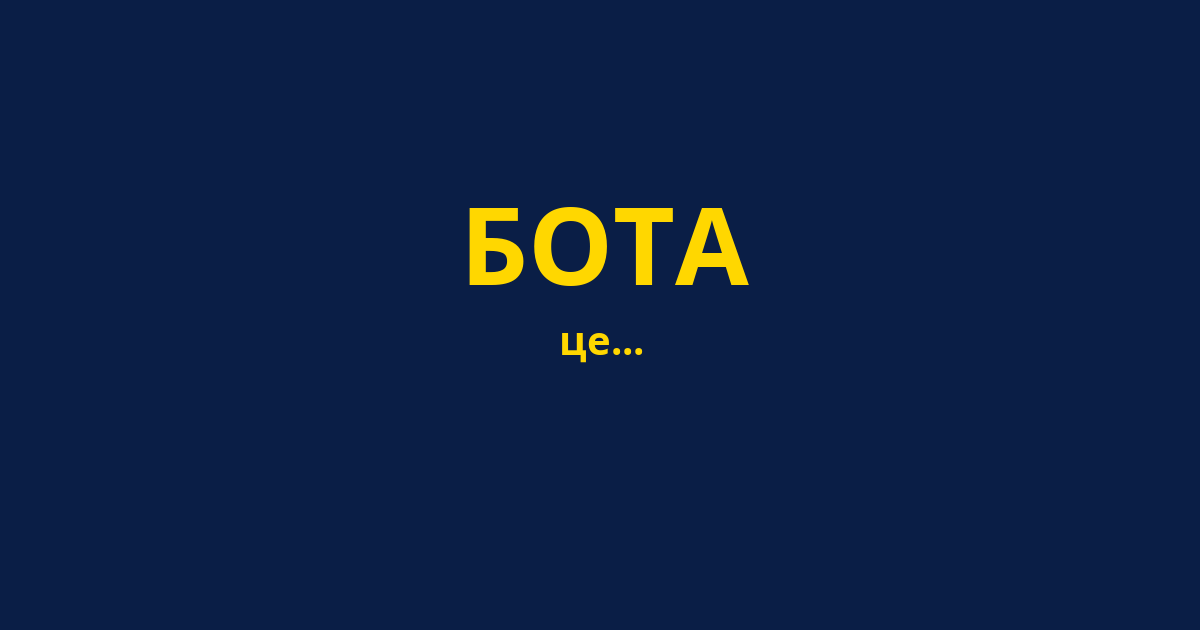 БОТА