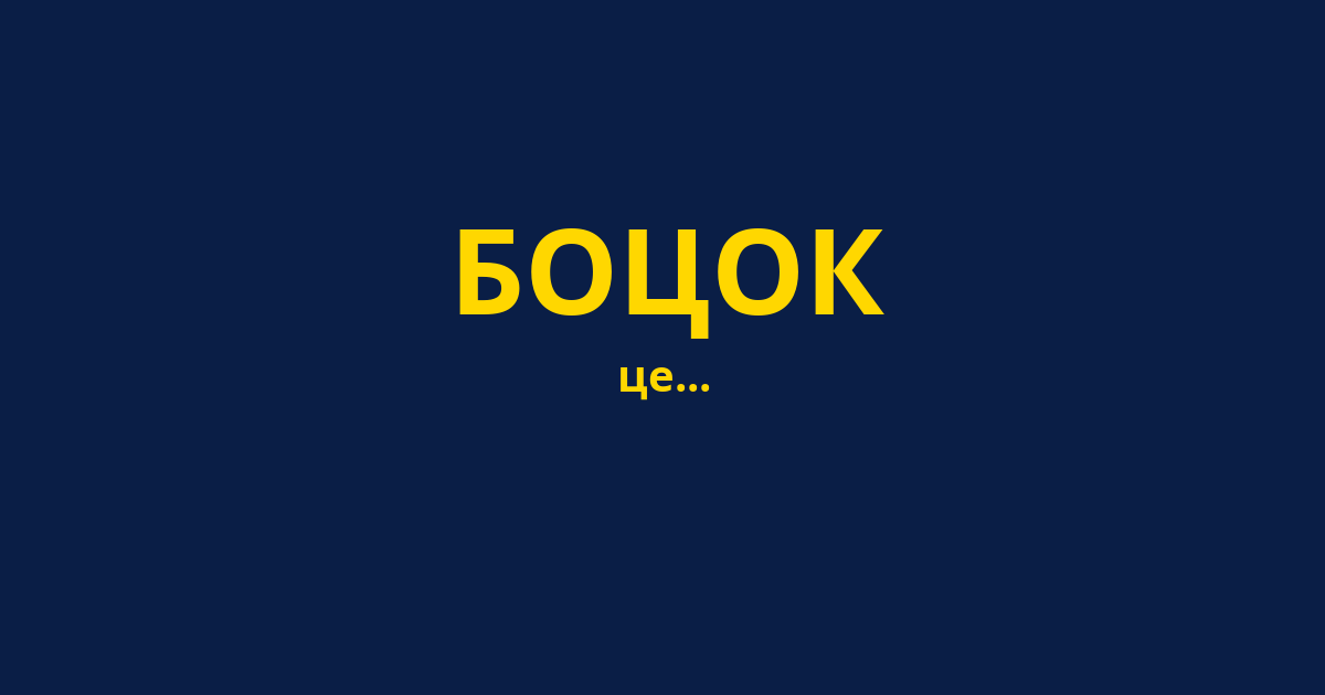 БОЦОК