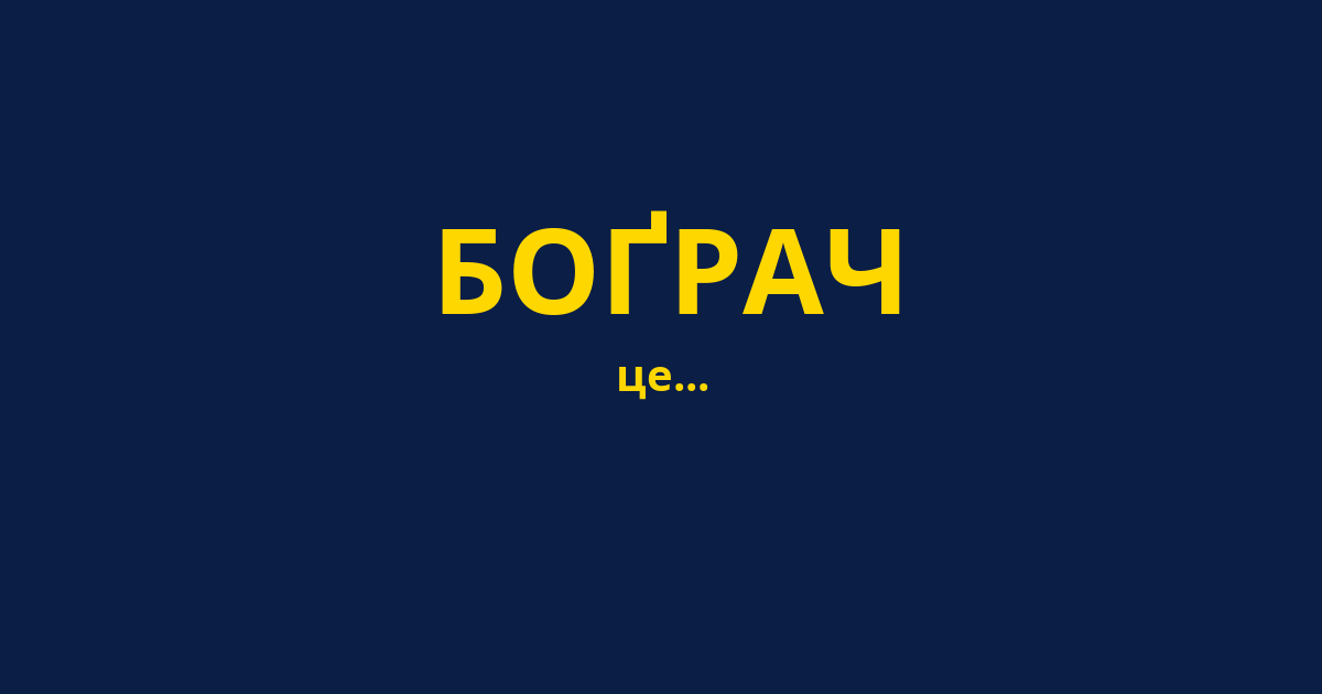 БОҐРАЧ