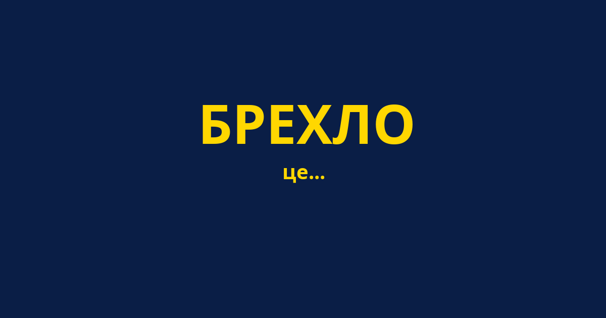 БРЕХЛО
