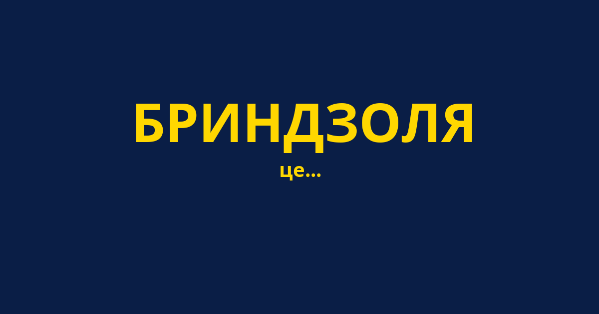БРИНДЗОЛЯ